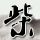 女孩患白血病 丧母后一直跟哥嫂生活